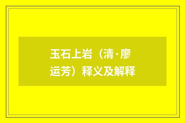 玉石上岩（清·廖运芳）释义及解释