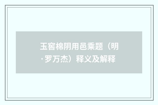 玉窖棉阴用邑乘题（明·罗万杰）释义及解释