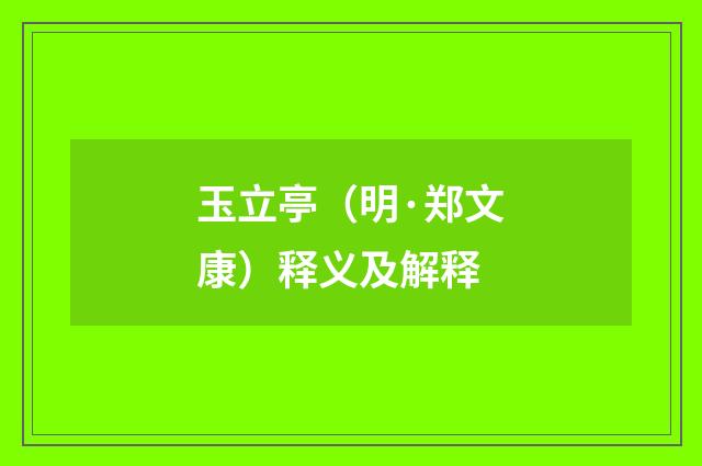 玉立亭（明·郑文康）释义及解释