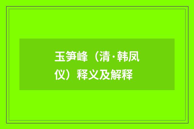 玉笋峰（清·韩凤仪）释义及解释