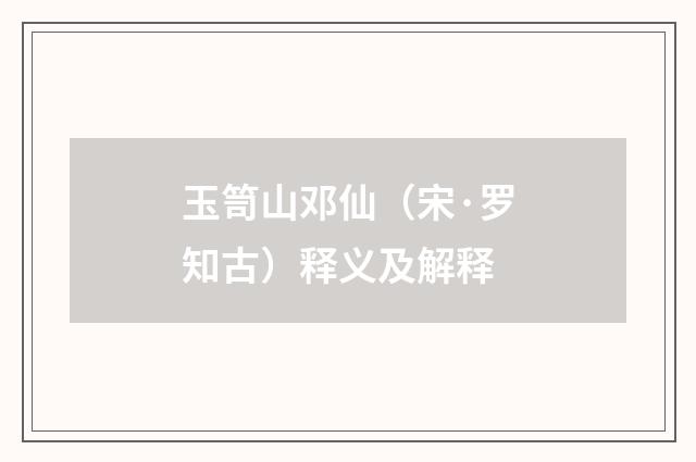 玉笥山邓仙（宋·罗知古）释义及解释