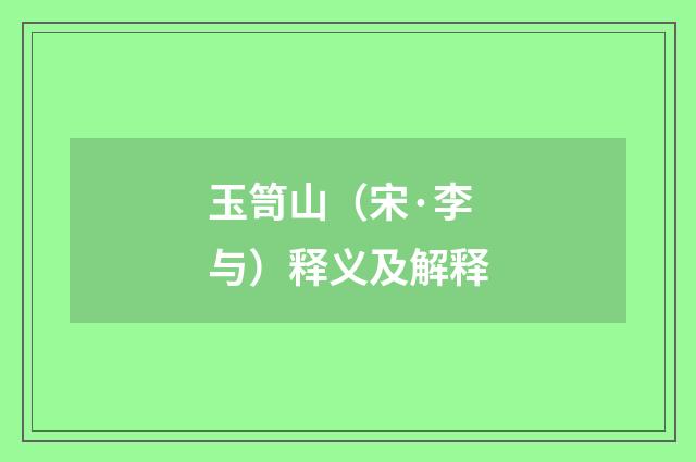 玉笥山（宋·李与）释义及解释