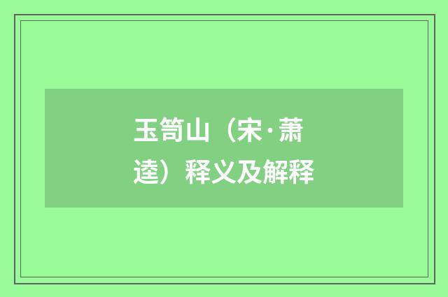 玉笥山（宋·萧逵）释义及解释