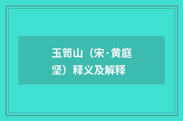 玉笥山（宋·黄庭坚）释义及解释