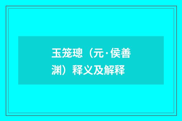 玉笼璁（元·侯善渊）释义及解释
