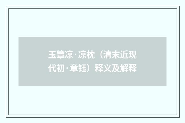 玉簟凉·凉枕（清末近现代初·章钰）释义及解释