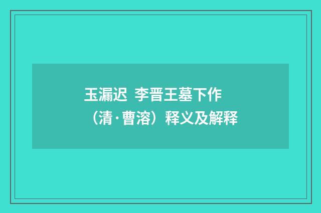玉漏迟 李晋王墓下作（清·曹溶）释义及解释