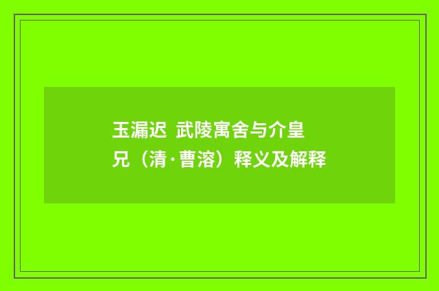 玉漏迟 武陵寓舍与介皇兄（清·曹溶）释义及解释