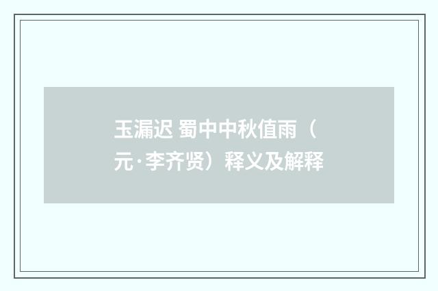 玉漏迟 蜀中中秋值雨（元·李齐贤）释义及解释