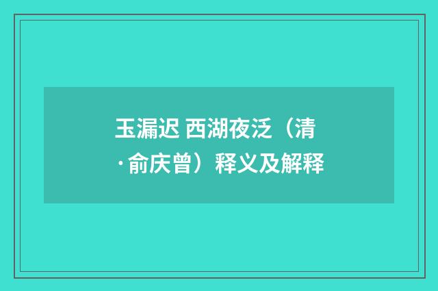 玉漏迟 西湖夜泛（清·俞庆曾）释义及解释