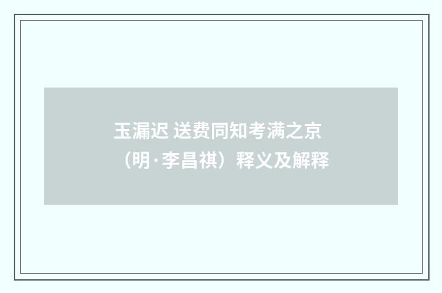 玉漏迟 送费同知考满之京（明·李昌祺）释义及解释