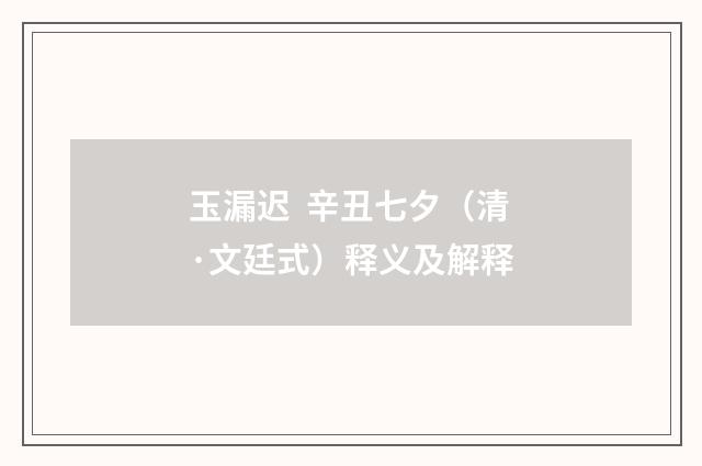 玉漏迟 辛丑七夕（清·文廷式）释义及解释