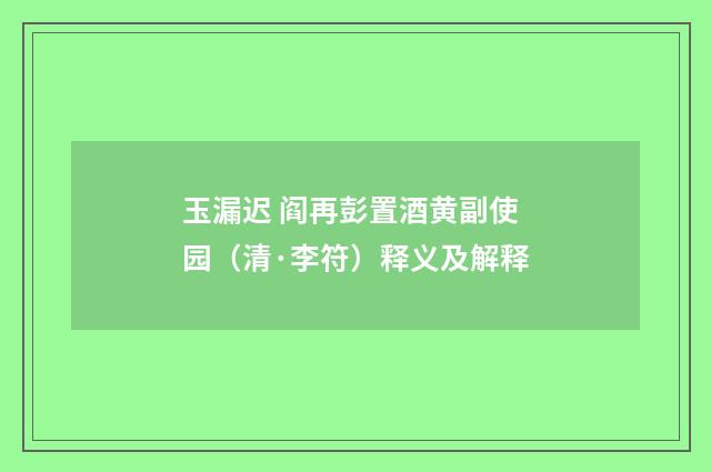 玉漏迟 阎再彭置酒黄副使园（清·李符）释义及解释