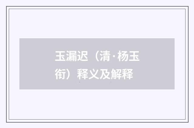 玉漏迟（清·杨玉衔）释义及解释