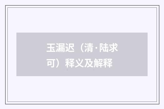 玉漏迟（清·陆求可）释义及解释