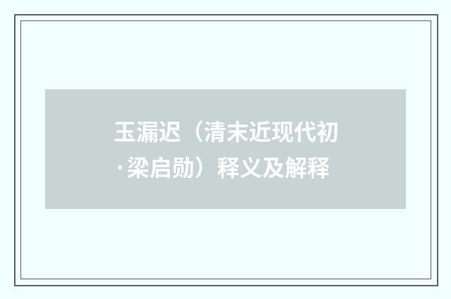 玉漏迟（清末近现代初·梁启勋）释义及解释