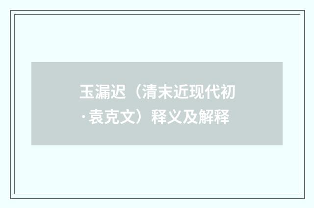 玉漏迟（清末近现代初·袁克文）释义及解释