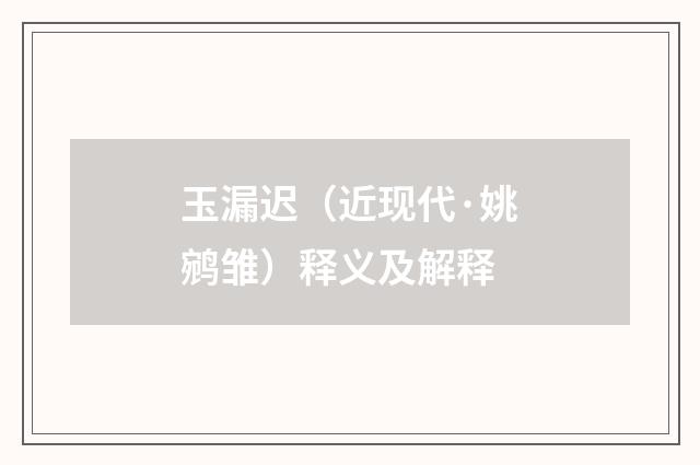 玉漏迟（近现代·姚鹓雏）释义及解释