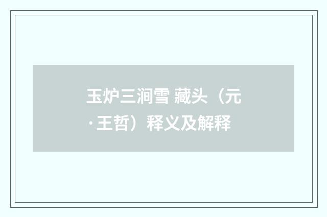 玉炉三涧雪 藏头（元·王哲）释义及解释