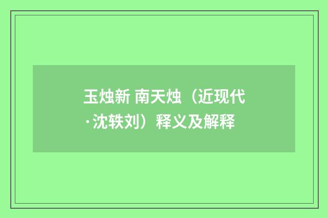 玉烛新 南天烛（近现代·沈轶刘）释义及解释