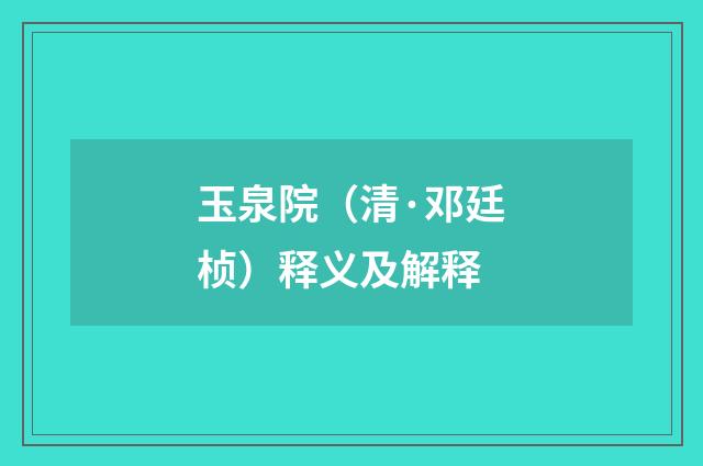 玉泉院（清·邓廷桢）释义及解释