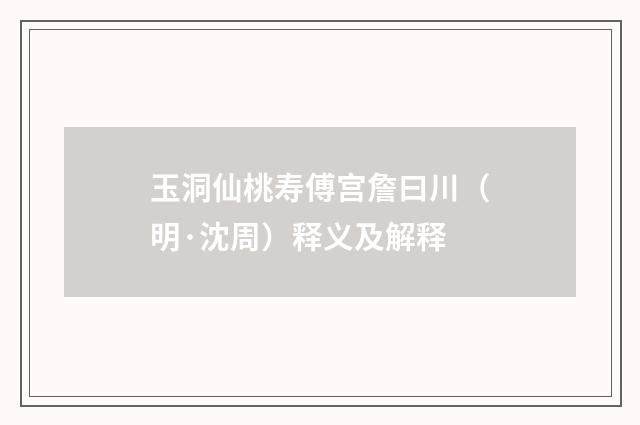 玉洞仙桃寿傅宫詹曰川（明·沈周）释义及解释