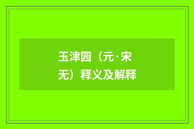 玉津园（元·宋无）释义及解释
