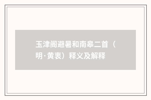 玉津阁避暑和南皋二首（明·黄衷）释义及解释