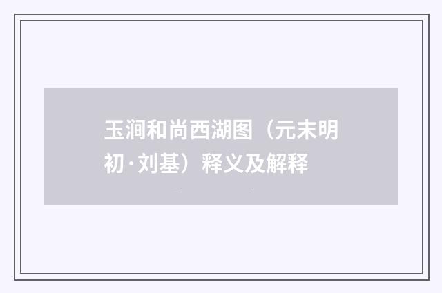 玉涧和尚西湖图（元末明初·刘基）释义及解释