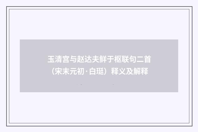 玉清宫与赵达夫鲜于枢联句二首（宋末元初·白珽）释义及解释