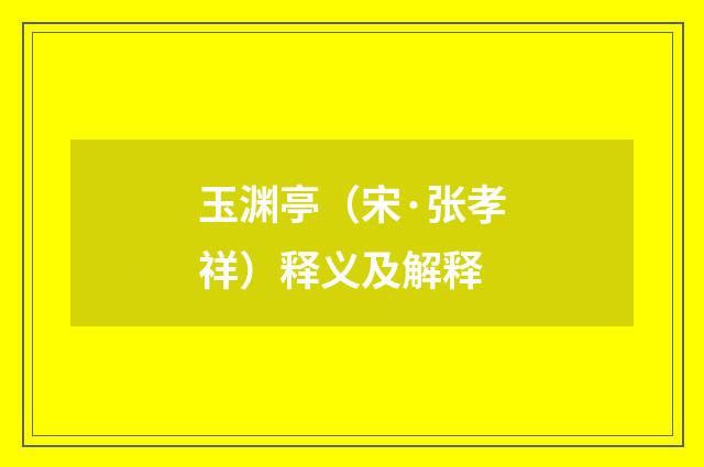 玉渊亭（宋·张孝祥）释义及解释