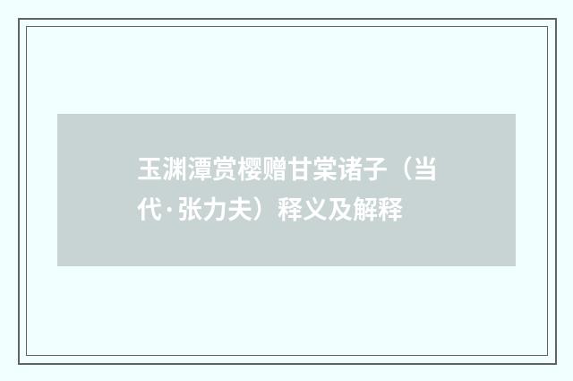 玉渊潭赏樱赠甘棠诸子（当代·张力夫）释义及解释