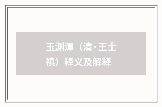 玉渊潭（清·王士禛）释义及解释