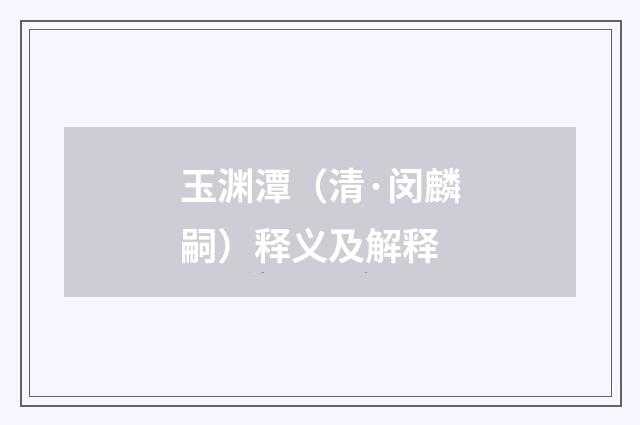 玉渊潭（清·闵麟嗣）释义及解释