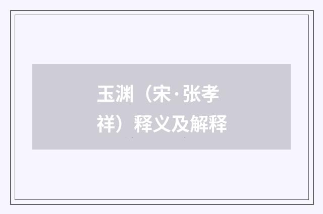 玉渊（宋·张孝祥）释义及解释