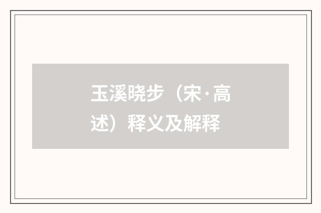 玉溪晓步（宋·高述）释义及解释