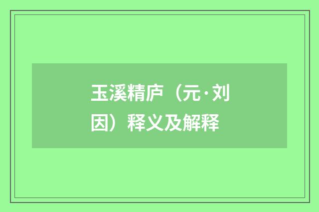 玉溪精庐（元·刘因）释义及解释