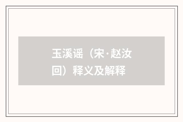 玉溪谣（宋·赵汝回）释义及解释