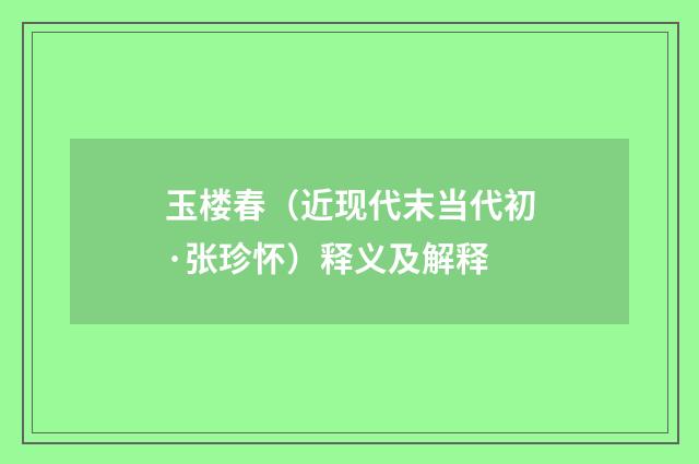 玉楼春（近现代末当代初·张珍怀）释义及解释