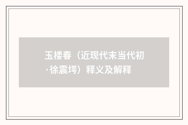 玉楼春（近现代末当代初·徐震堮）释义及解释