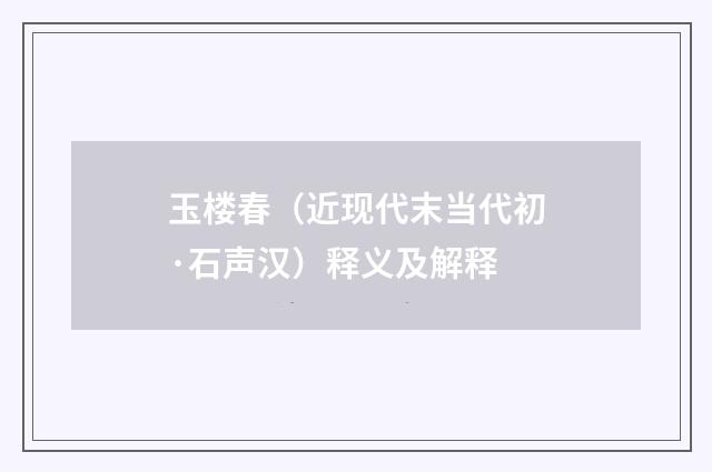 玉楼春（近现代末当代初·石声汉）释义及解释