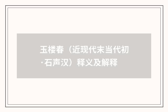 玉楼春（近现代末当代初·石声汉）释义及解释