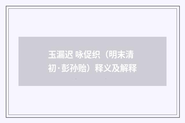 玉漏迟 咏促织（明末清初·彭孙贻）释义及解释