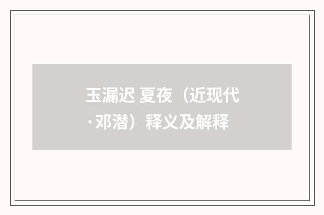 玉漏迟 夏夜（近现代·邓潜）释义及解释
