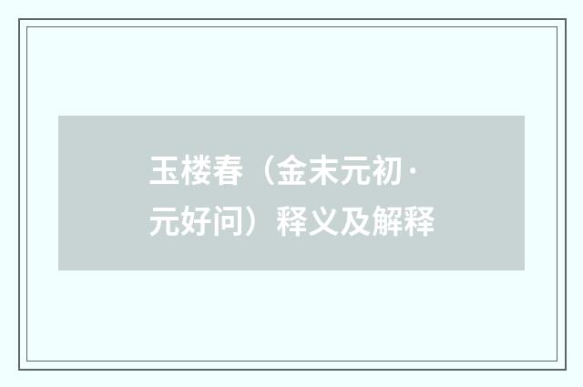 玉楼春（金末元初·元好问）释义及解释