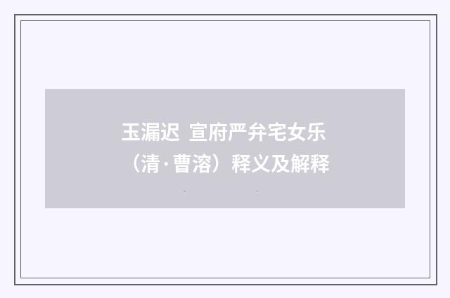 玉漏迟 宣府严弁宅女乐（清·曹溶）释义及解释