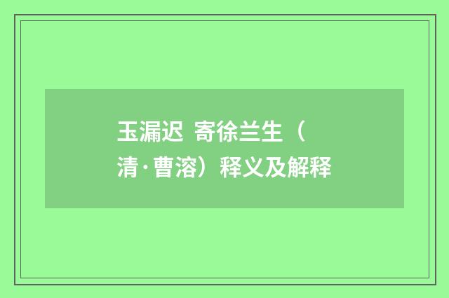 玉漏迟 寄徐兰生（清·曹溶）释义及解释