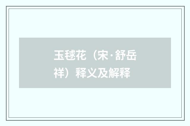 玉毬花（宋·舒岳祥）释义及解释