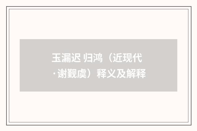 玉漏迟 归鸿（近现代·谢觐虞）释义及解释