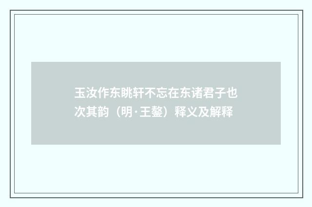 玉汝作东眺轩不忘在东诸君子也次其韵（明·王鏊）释义及解释